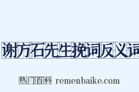 谢方石先生挽词反义词是什么意思的图片